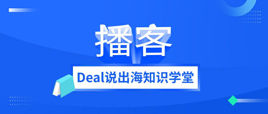 播客: Deal说出海学堂正式上线！