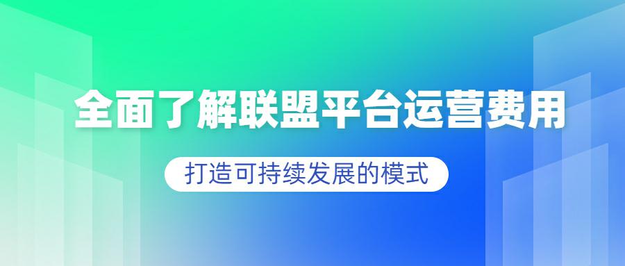 全面了解联盟平台运营费用：打造可持续发展的模式