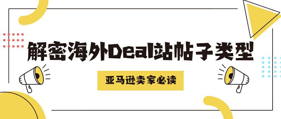 解密海外Deal站帖子类型：亚马逊卖家必读的全面指南