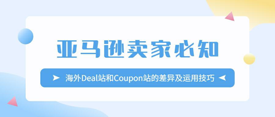 亚马逊卖家必知: 海外Deal站和Coupon站的差异及运用技巧