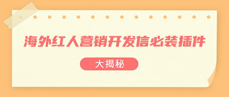 海外红人营销开发信必装插件大揭秘