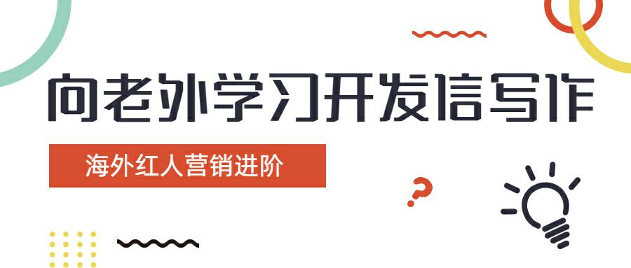 海外红人营销进阶：向老外学习开发信写作