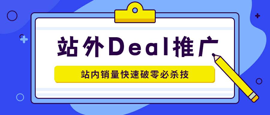 站内销量快速破零必杀技—站外Deal推广