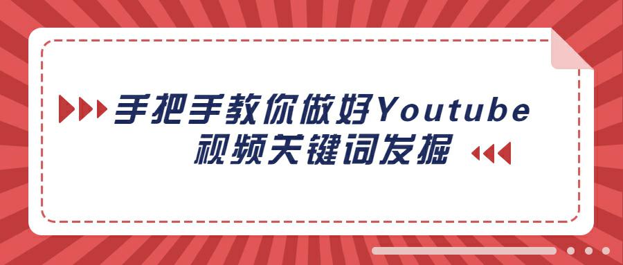 开启优化之旅：手把手教你做好Youtube关键词发掘