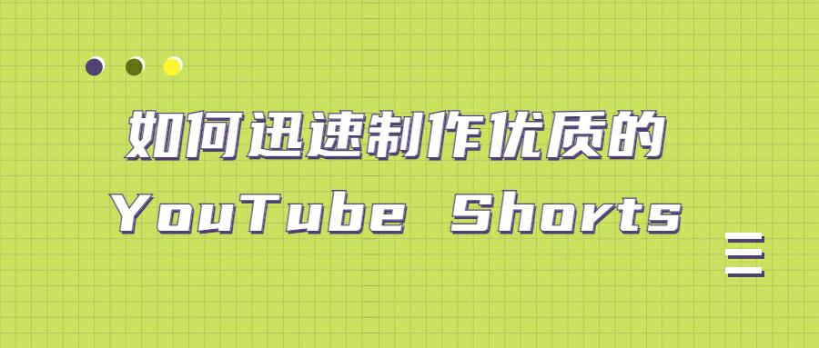 如何迅速制作优质的YouTube Shorts