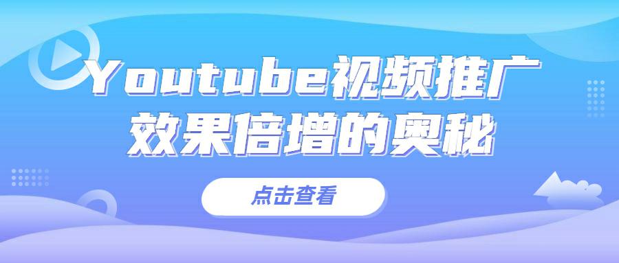 Youtube视频推广效果倍增的奥秘：从谷歌搜索要流量