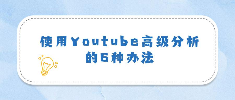 使用Youtube高级分析的6种办法