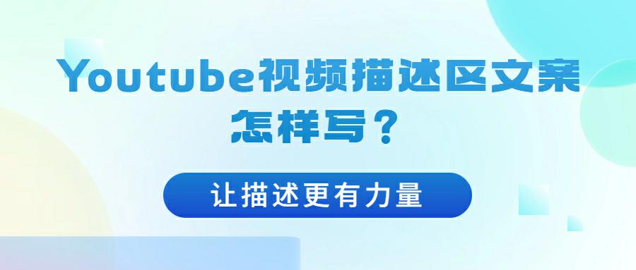 让描述更有力量: Youtube视频描述区文案怎样写？