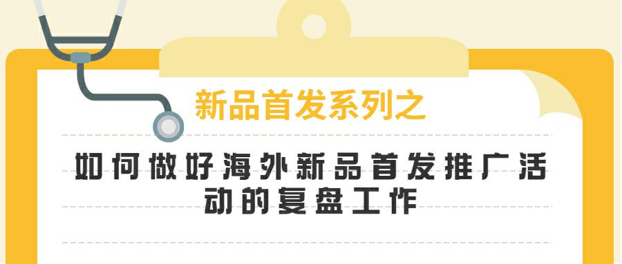 如何做好海外新品首发推广活动的复盘工作?