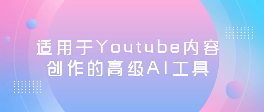 适用于Youtube内容创作的高级AI工具