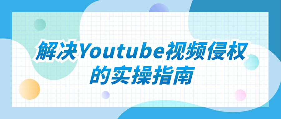 保护创作版权：解决Youtube视频侵权的实用指南