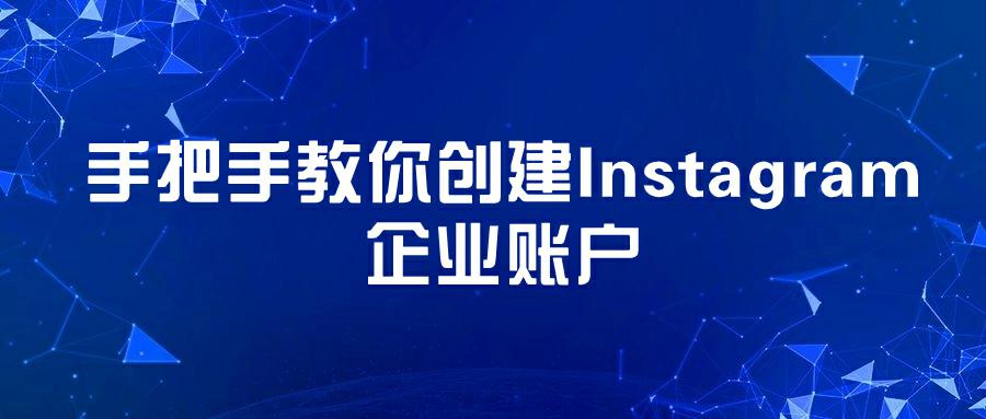 开启Instagram营销旅程：手把手教你创建Instagram企业账户