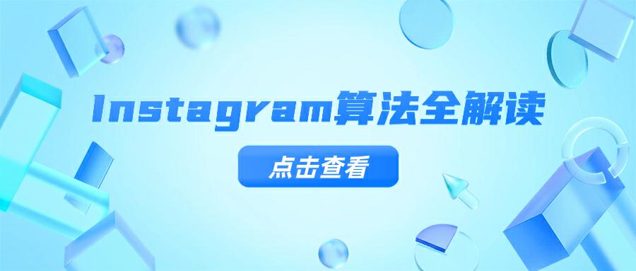 Instagram算法全解读: 引领Instagram营销效果最大化