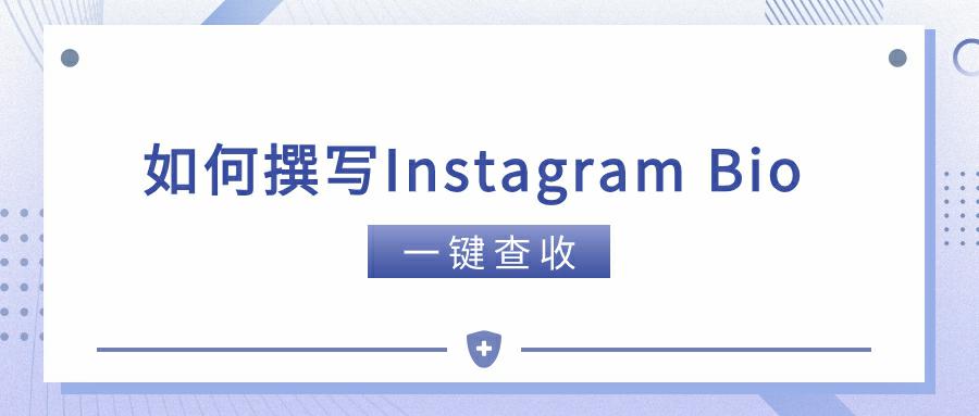 Instagram Bio的艺术: 如何撰写令人难忘的Instagram Bio