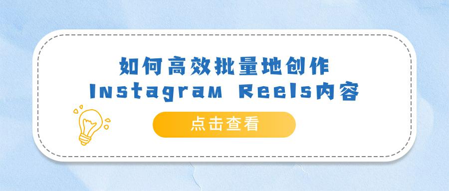 如何高效批量地创作Instagram Reels内容