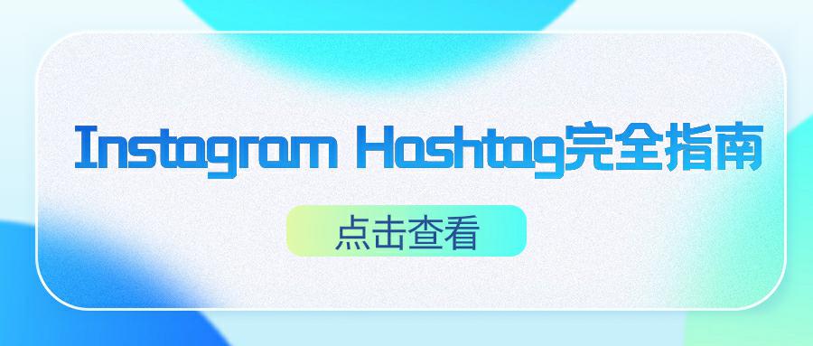 Instagram Hashtag完全指南: 解密Instagram Hashtag的使用技巧