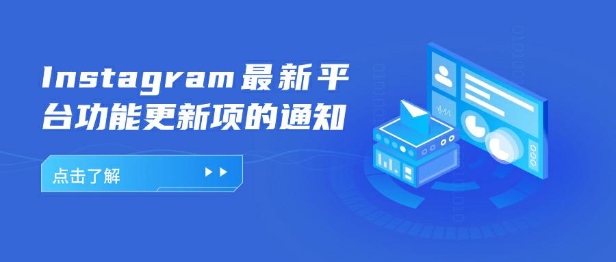 Instagram最新平台功能更新对海外营销的影响有哪些？