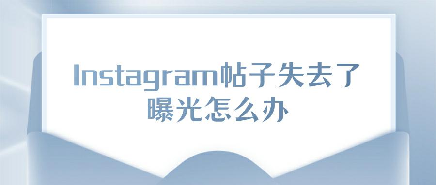 Instagram帖子失去了曝光？应对Instagram Shadowban的实用建议