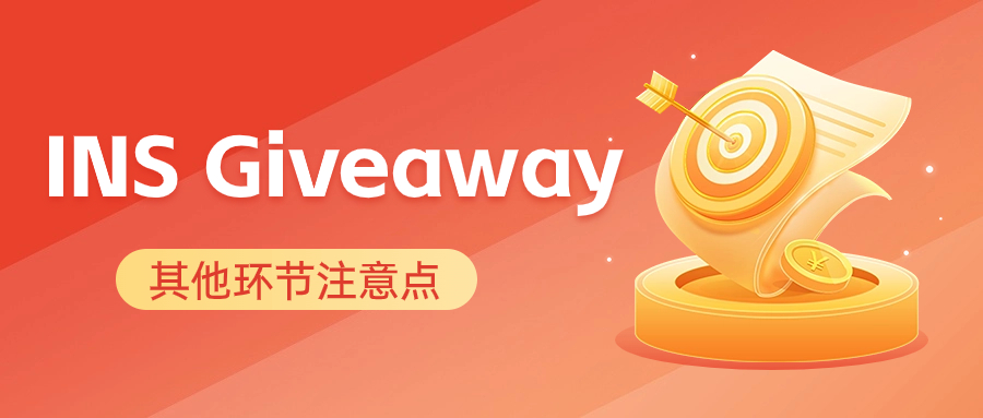 Instagram Giveaway增粉活动策划系列：其他环节注意点