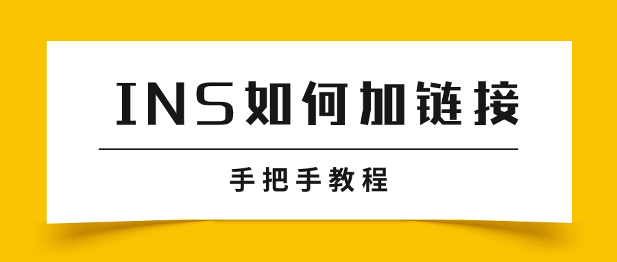 Instagram引流链接大揭秘: 如何在instagram里面添加引流链接才最高效？