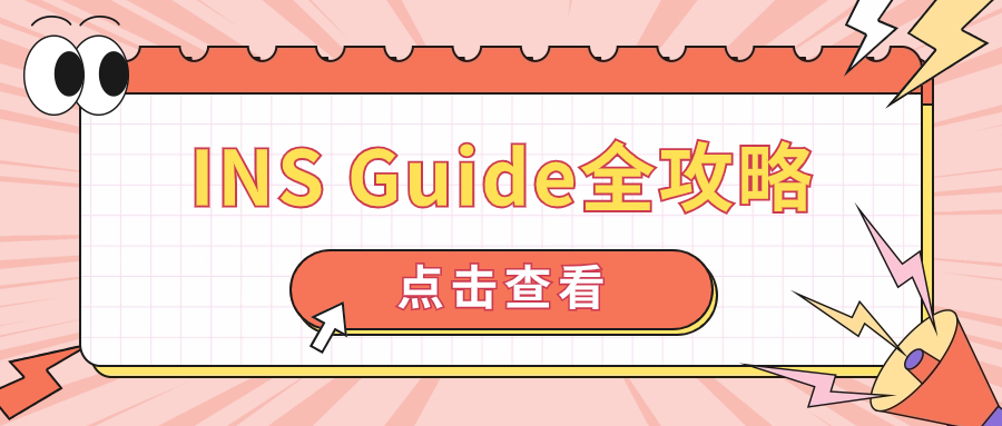 Instagram Guide攻略：手把手教你利用Instagram Guide塑造吸引力