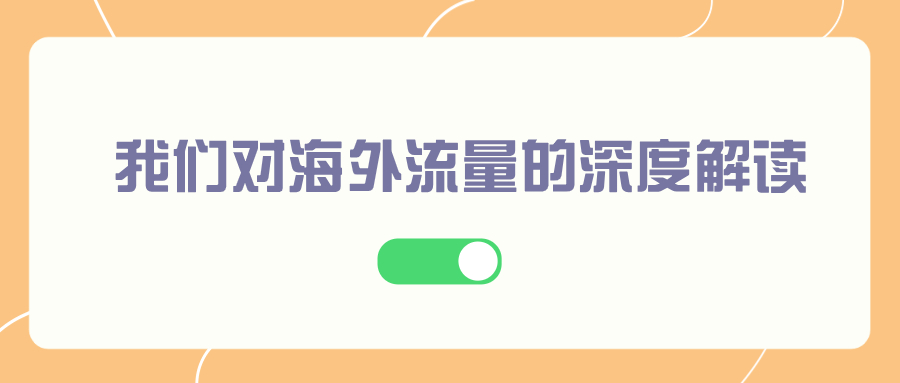 海外流量道认知：我们对海外流量的深度解读