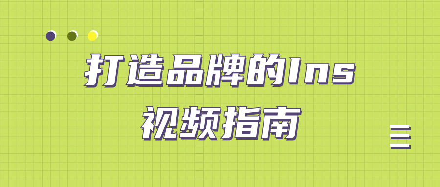 Instagram视频营销：打造品牌的Instagram视频指南