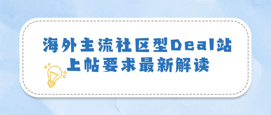 全网独家首发: 海外主流社区型Deal站上帖要求最新解读