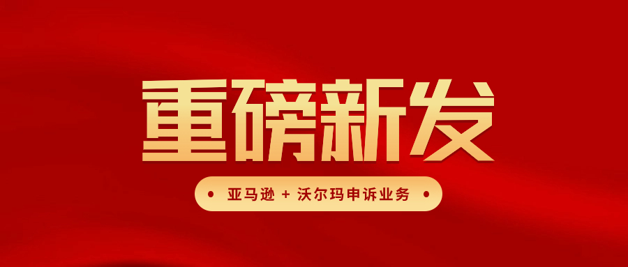 亚马逊 & 沃尔玛店铺申诉业务正式上线（Deal说Friends业务系列）