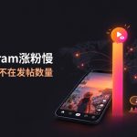 Instagram涨粉慢，问题多半不在发帖数量