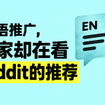 你在做德语推广，德国买家却在看英文Reddit的推荐